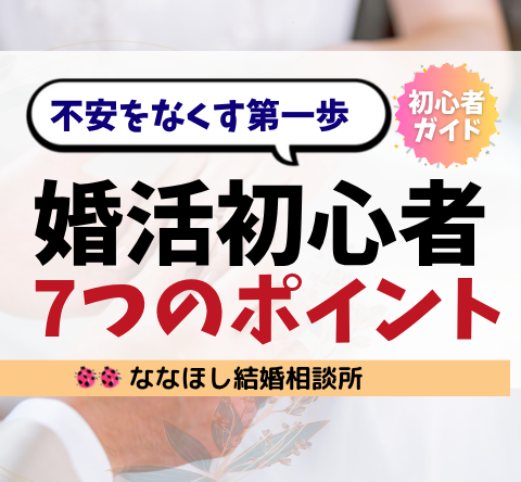 婚活初心者が最初に知っておくべき7つのポイント｜不安をなくす第一歩