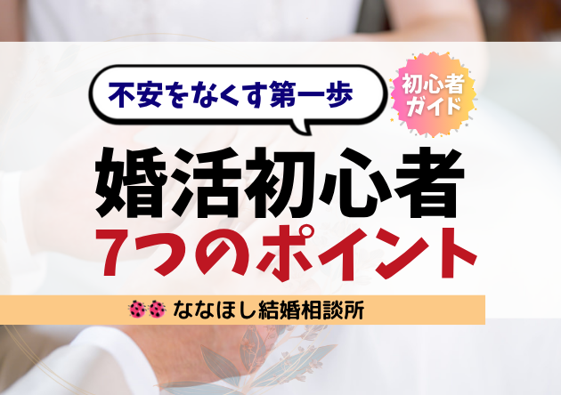 婚活初心者が最初に知っておくべき7つのポイント｜不安をなくす第一歩