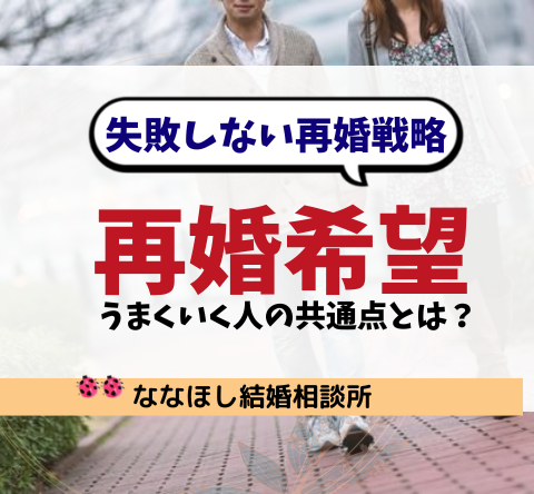 再婚希望の婚活がうまくいく人の共通点とは？【失敗しない再婚戦略】