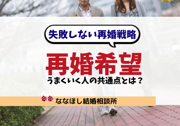 再婚希望の婚活がうまくいく人の共通点とは？【失敗しない再婚戦略】