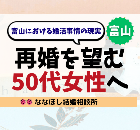 富山で再婚を望む50代女性へ｜婚活成功の鍵とは？