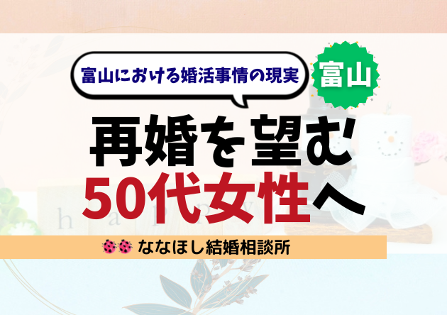 富山で再婚を望む50代女性へ｜婚活成功の鍵とは？