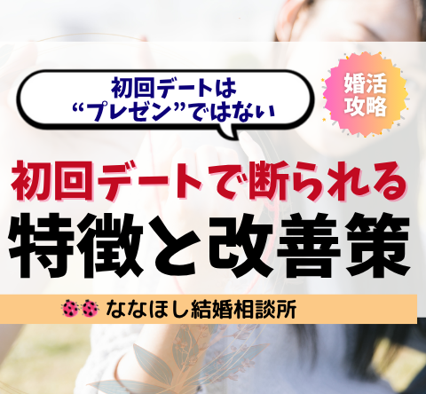 婚活で“初回デート後に断られる”人の特徴と改善策