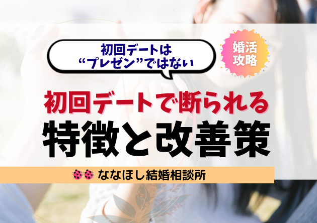 婚活で“初回デート後に断られる”人の特徴と改善策