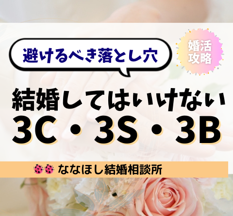 結婚してはいけない3C・3S・3Bとは？婚活弱者が避けるべき落とし穴