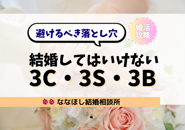 結婚してはいけない3C・3S・3Bとは？婚活弱者が避けるべき落とし穴