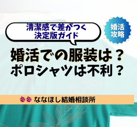 婚活での服装は？ポロシャツは不利？清潔感で差がつく決定版ガイド