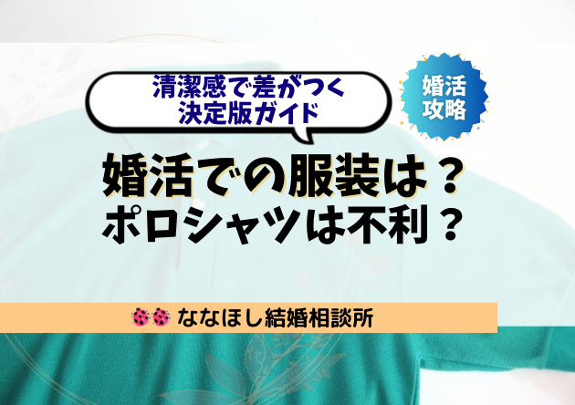 婚活での服装は？ポロシャツは不利？清潔感で差がつく決定版ガイド
