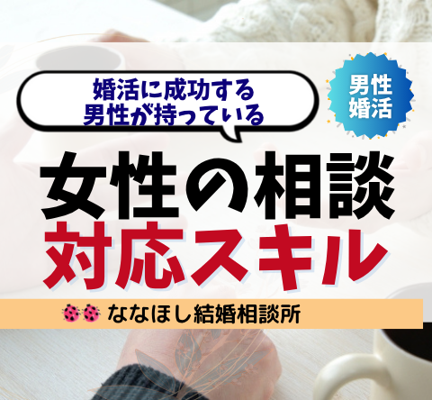 婚活に成功する男性が持っている“女性の相談”対応スキルとは？
