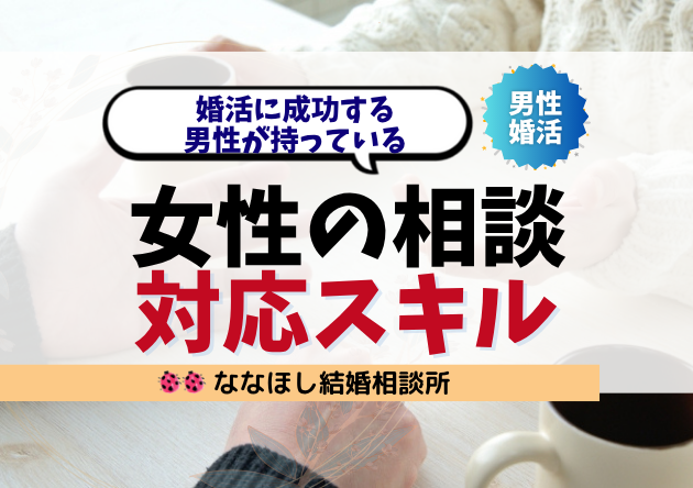 婚活に成功する男性が持っている“女性の相談”対応スキルとは？
