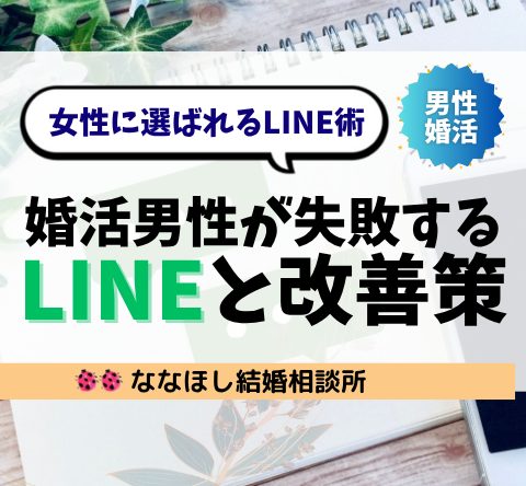 婚活男性が“LINEが続かない理由”と女性に選ばれるLINE術