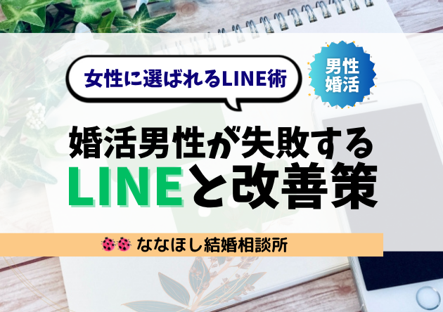 婚活男性が“LINEが続かない理由”と女性に選ばれるLINE術