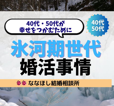 氷河期世代の婚活事情｜40代・50代が幸せをつかむために