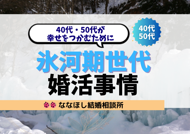 氷河期世代の婚活事情｜40代・50代が幸せをつかむために