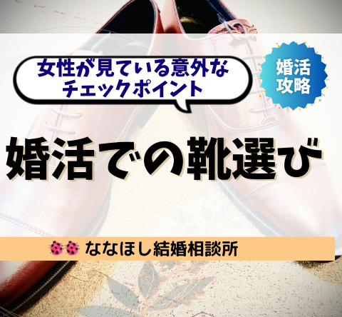 婚活での靴選び｜女性が見ている意外なチェックポイント