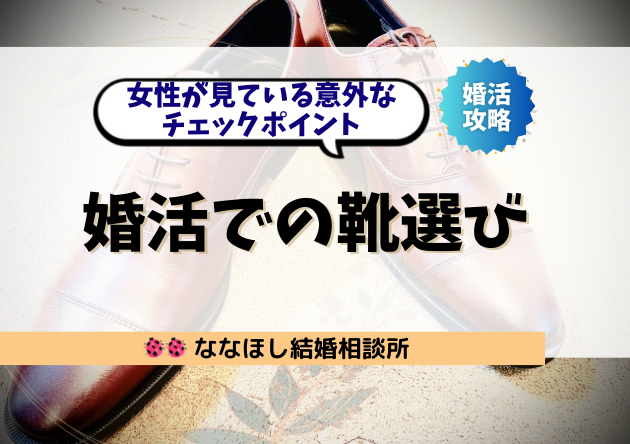 婚活での靴選び｜女性が見ている意外なチェックポイント