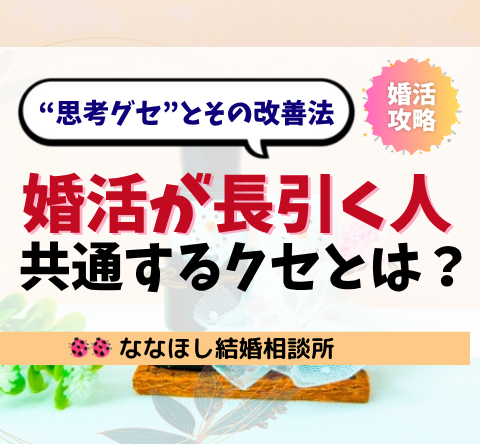婚活が長引く人に共通する“思考グセ”とその改善法