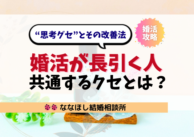 婚活が長引く人に共通する“思考グセ”とその改善法