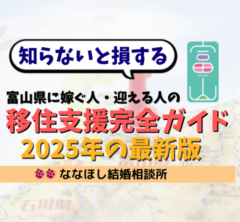 富山県に嫁ぐ人・迎える人の移住支援完全ガイド