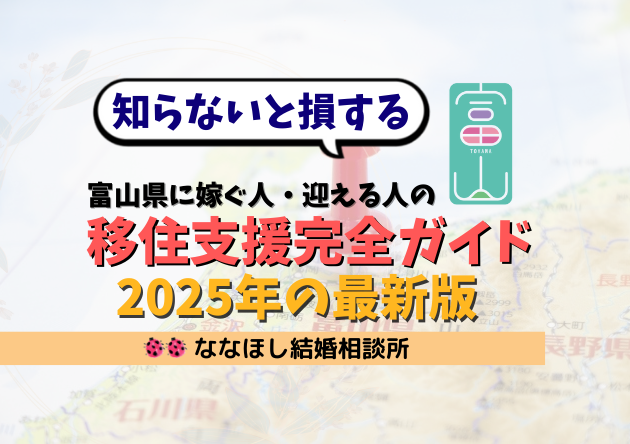 富山県に嫁ぐ人・迎える人の移住支援完全ガイド