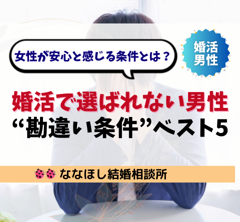 婚活で選ばれない男性の“勘違い条件”ベスト5
