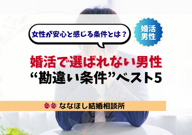 婚活で選ばれない男性の“勘違い条件”ベスト5