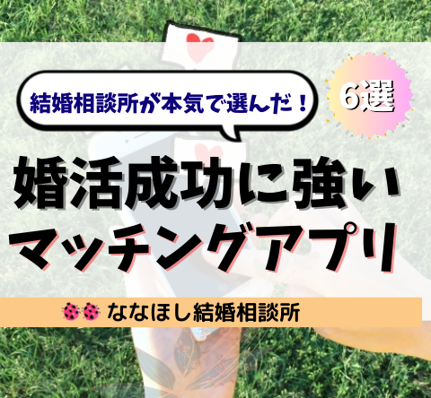 結婚相談所が本気で選んだ！婚活成功に強いおすすめマッチングアプリ6選