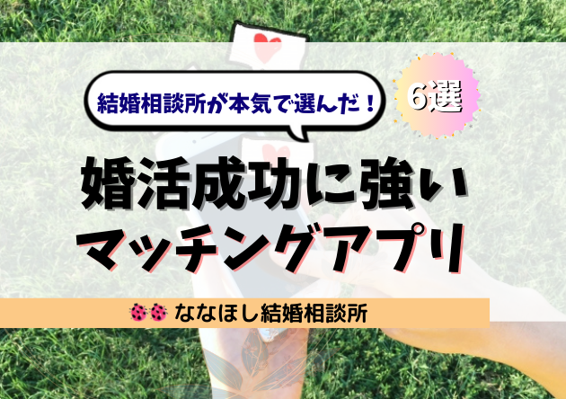 結婚相談所が本気で選んだ！婚活成功に強いおすすめマッチングアプリ6選