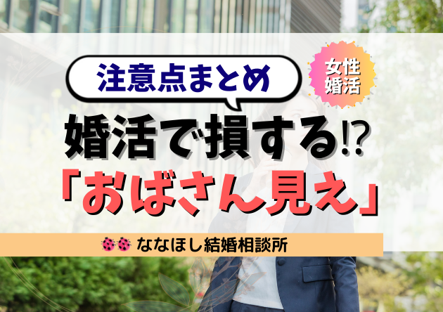 婚活で損する⁉「おばさん見え」注意点まとめ