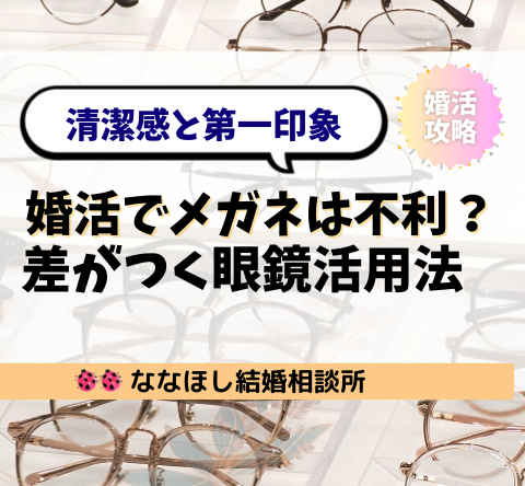 婚活でメガネは不利？清潔感と第一印象を変えるメガネ活用術