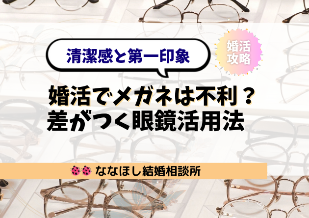 婚活でメガネは不利？清潔感と第一印象を変えるメガネ活用術