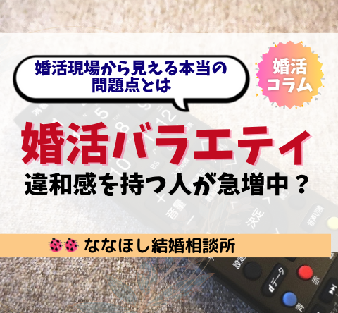 婚活バラエティに違和感を持つ人が急増中？現場から見える本当の問題点とは