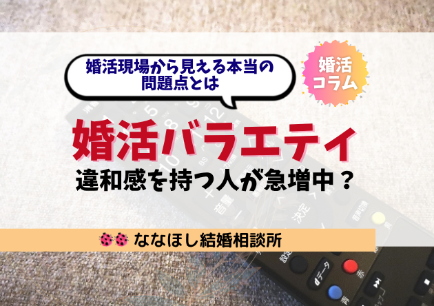 婚活バラエティに違和感を持つ人が急増中？現場から見える本当の問題点とは