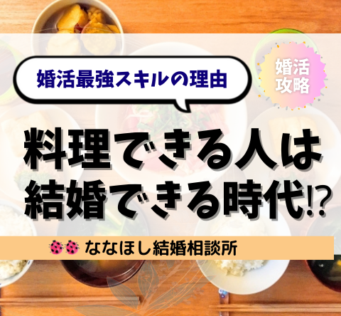 料理できる人は結婚できる時代⁉︎婚活最強スキルの理由