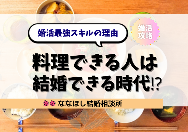 料理できる人は結婚できる時代⁉︎婚活最強スキルの理由