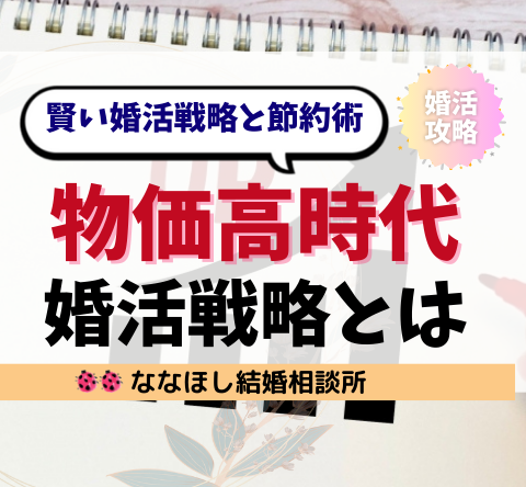 物価高時代を生き抜く！賢い婚活戦略と節約術