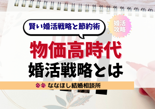 物価高時代を生き抜く！賢い婚活戦略と節約術