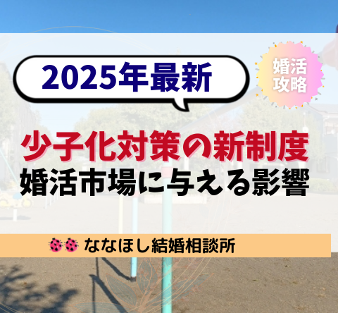 少子化対策の新制度が婚活市場に与える影響