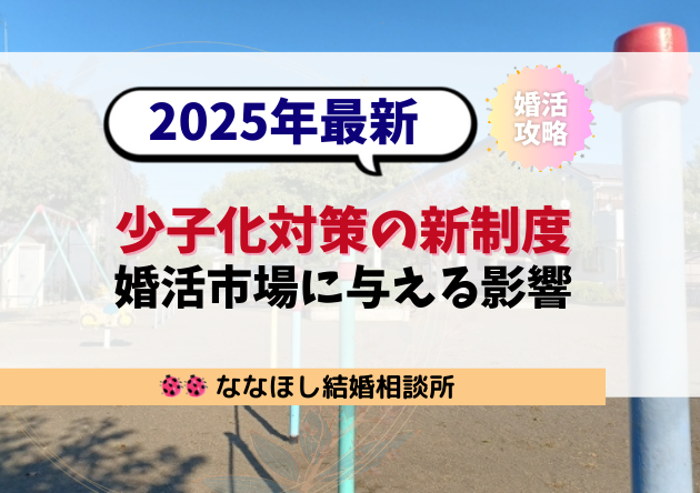 少子化対策の新制度が婚活市場に与える影響