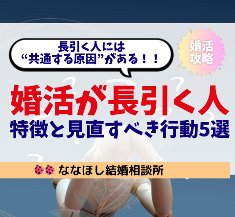 婚活が長引く人の特徴と見直すべき行動5選