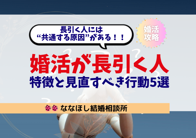 婚活が長引く人の特徴と見直すべき行動5選