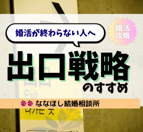婚活が終わらない人へ「出口戦略」のすすめ