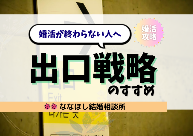婚活が終わらない人へ「出口戦略」のすすめ