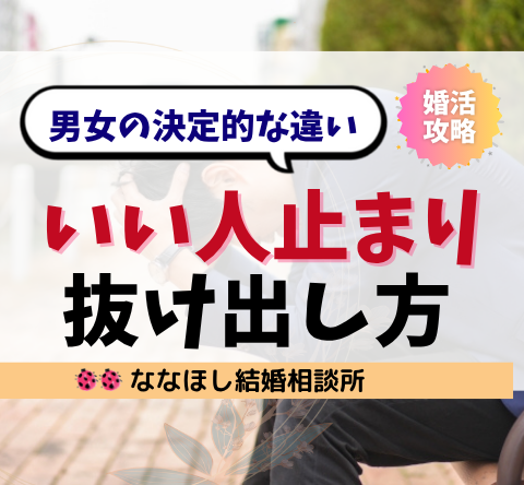 婚活で“いい人止まり”になる男女の決定的な違いと抜け出し方