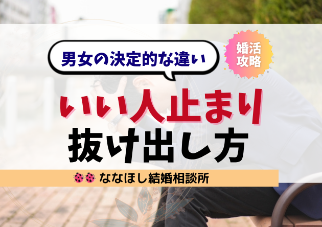 婚活で“いい人止まり”になる男女の決定的な違いと抜け出し方
