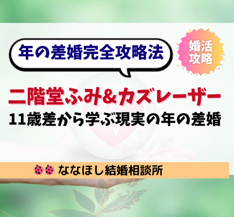 二階堂ふみ＆カズレーザー婚から学ぶ！年の差婚を成功させる完全攻略法