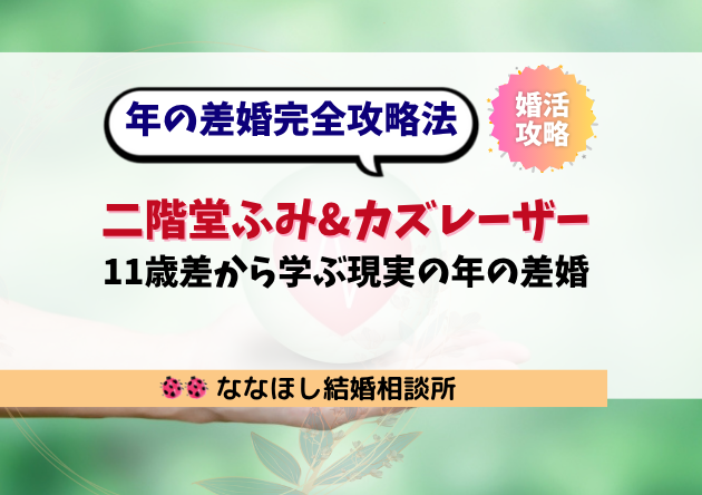 二階堂ふみ＆カズレーザー婚から学ぶ！年の差婚を成功させる完全攻略法