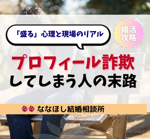 婚活で“プロフィール詐欺”してしまう男女の末路