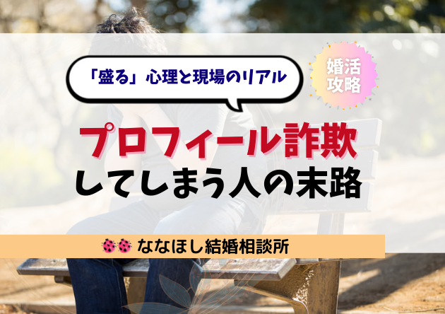 婚活で“プロフィール詐欺”してしまう男女の末路