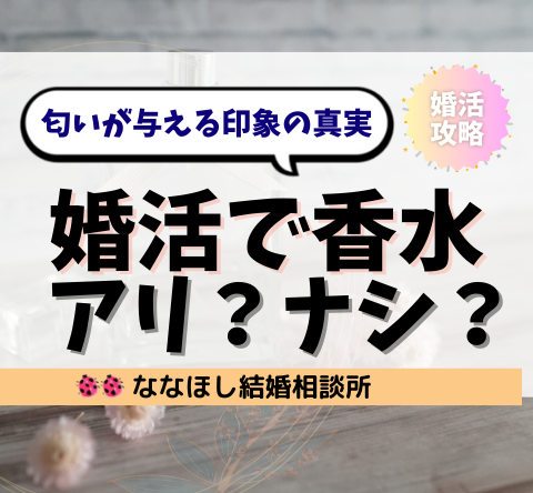婚活で香水はアリ？ナシ？匂いが与える印象と正しい使い方